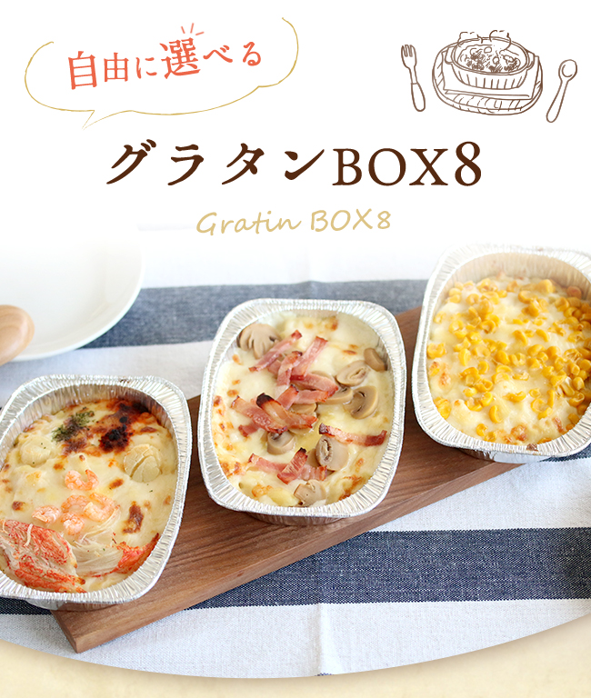 グラタンBOX8