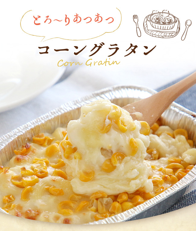 とろーりあつあつチーズ＆コーングラタン